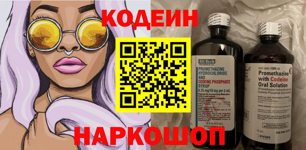 Кодеин Purple Drank  Кодеиновый сироп Lean Purple Drank  Вход с VPN  Назарово 